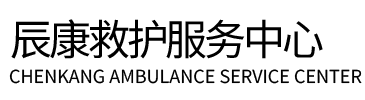 梧州辰康救护车出租